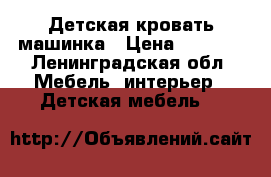 Детская кровать машинка › Цена ­ 5 000 - Ленинградская обл. Мебель, интерьер » Детская мебель   